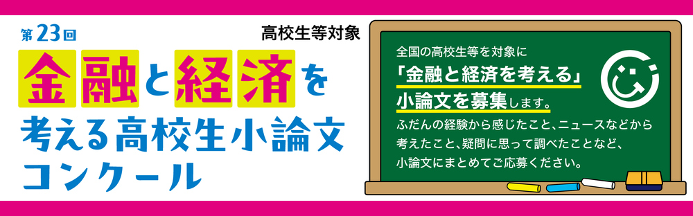 第23回「金融と経済を考える」高校生小論文コンクール ― 作文・小論文コンクール（2025年度）